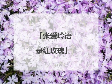 张爱玲语录红玫瑰