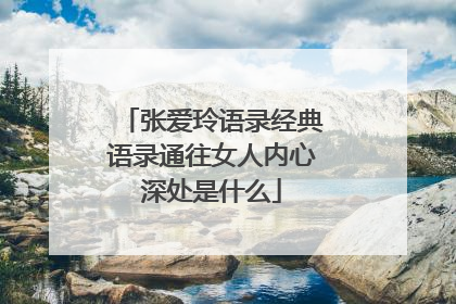 张爱玲语录经典语录通往女人内心深处是什么