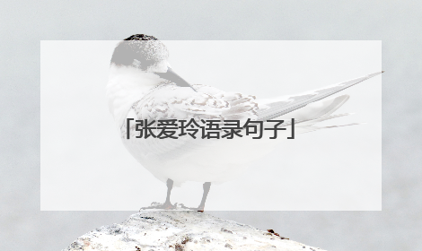 张爱玲语录句子