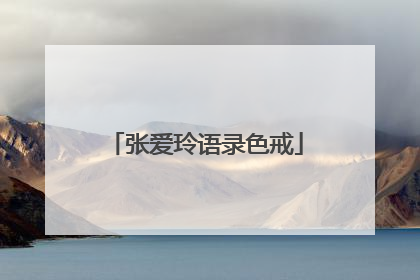 张爱玲语录色戒