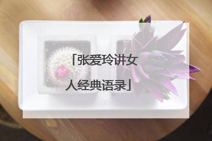 张爱玲讲女人经典语录