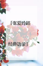 张爱玲超经典语录