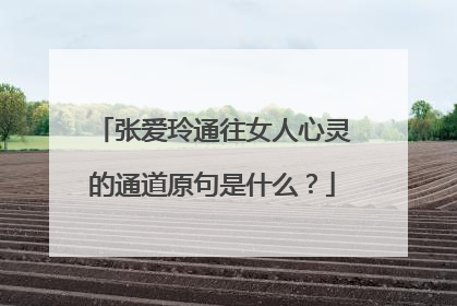 张爱玲通往女人心灵的通道原句是什么？