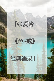 张爱玲 《色·戒》经典语录