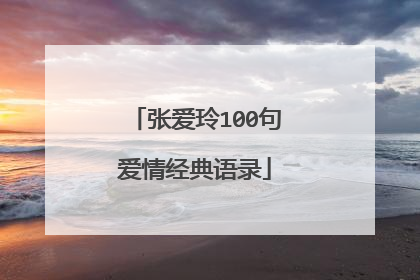 张爱玲100句爱情经典语录