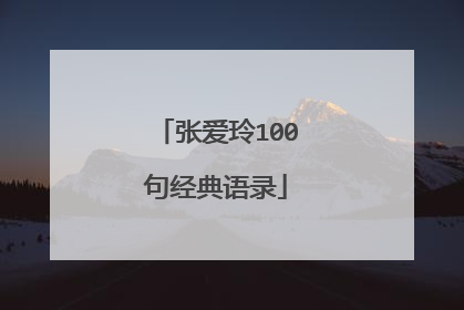 张爱玲100句经典语录