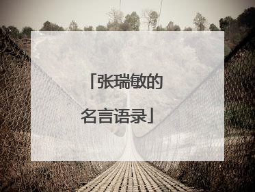 张瑞敏的名言语录