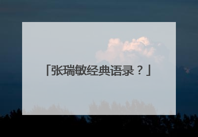 张瑞敏经典语录？