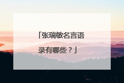 张瑞敏名言语录有哪些？
