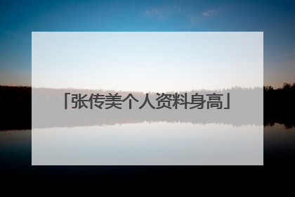 张传美个人资料身高