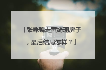 张咪骗走黄绮珊房子,最后结局怎样?