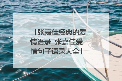 张嘉佳经典的爱情语录_张嘉佳爱情句子语录大全