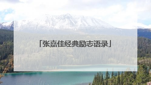 张嘉佳经典励志语录