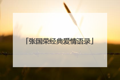 张国荣经典爱情语录