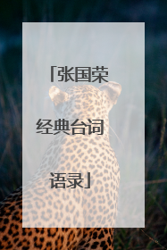 张国荣经典台词语录