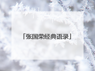 张国荣经典语录