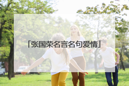 张国荣名言名句爱情