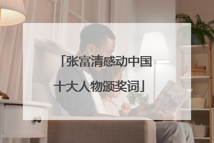 张富清感动中国十大人物颁奖词