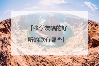 张学友唱的好听的歌有哪些