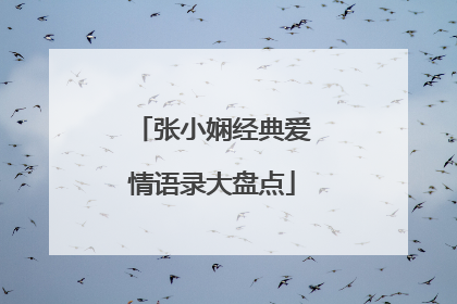 张小娴经典爱情语录大盘点