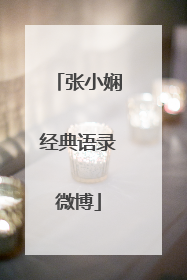 张小娴经典语录微博