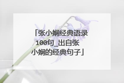 张小娴经典语录100句_出自张小娴的经典句子