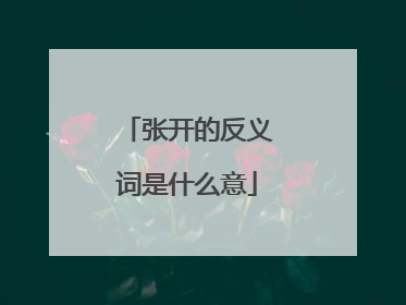 张开的反义词是什么意