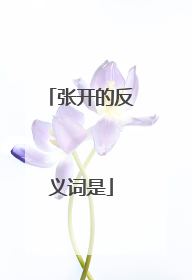 张开的反义词是