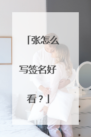 张怎么写签名好看？