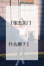 张杰关门什么梗?