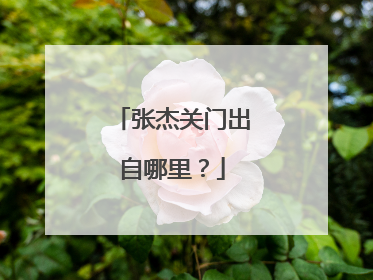 张杰关门出自哪里?