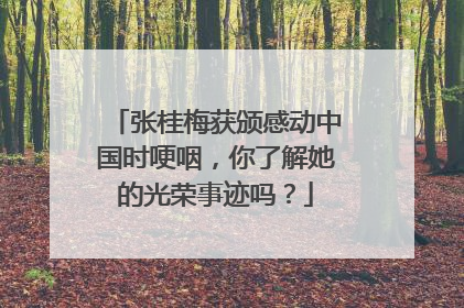张桂梅获颁感动中国时哽咽，你了解她的光荣事迹吗？