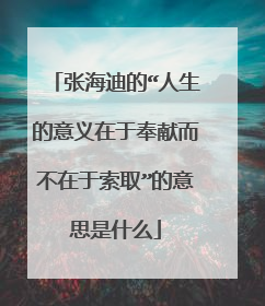 张海迪的“人生的意义在于奉献而不在于索取”的意思是什么