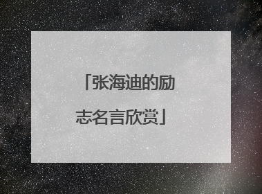 张海迪的励志名言欣赏