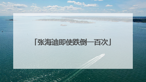 张海迪即使跌倒一百次