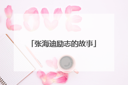 张海迪励志的故事