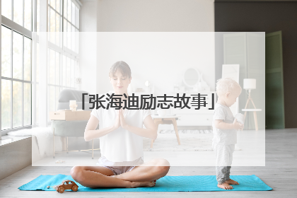 张海迪励志故事