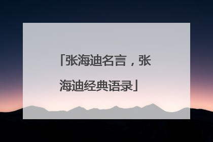张海迪名言,张海迪经典语录
