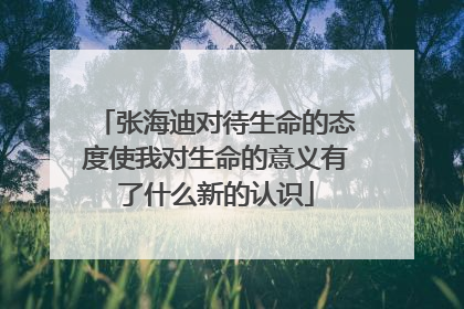 张海迪对待生命的态度使我对生命的意义有了什么新的认识