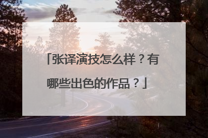 张译演技怎么样?有哪些出色的作品?