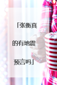 张衡真的有地震预言吗