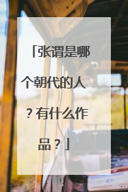 张谓是哪个朝代的人？有什么作品？