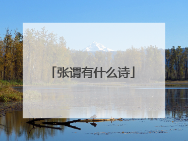 张谓有什么诗
