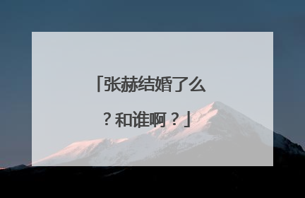 张赫结婚了么?和谁啊?