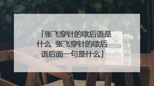 张飞穿针的歇后语是什么 张飞穿针的歇后语后面一句是什么