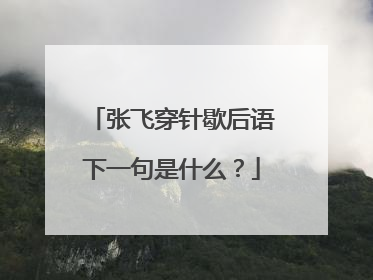 张飞穿针歇后语下一句是什么？