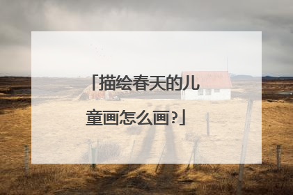 描绘春天的儿童画怎么画?
