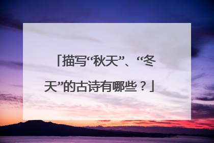 描写“秋天”、“冬天”的古诗有哪些?