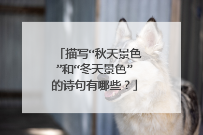 描写“秋天景色”和“冬天景色”的诗句有哪些？