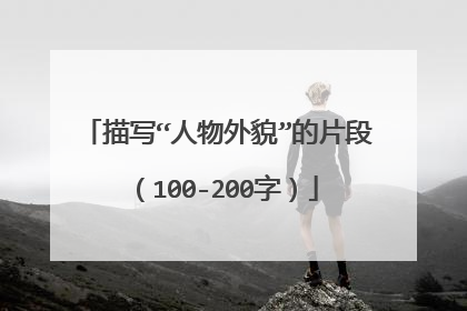 描写“人物外貌”的片段(100-200字)